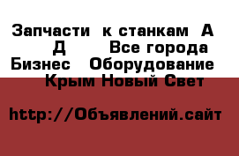 Запчасти  к станкам 2А450,  2Д450  - Все города Бизнес » Оборудование   . Крым,Новый Свет